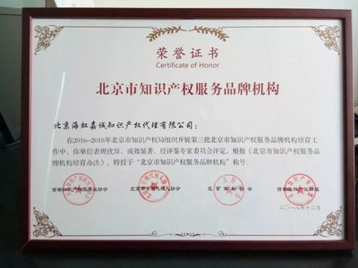 北京海虹嘉誠榮獲“品牌機構(gòu)”與“創(chuàng)新機構(gòu)”稱號，知識產(chǎn)權(quán)服務(wù)領(lǐng)域再創(chuàng)佳績